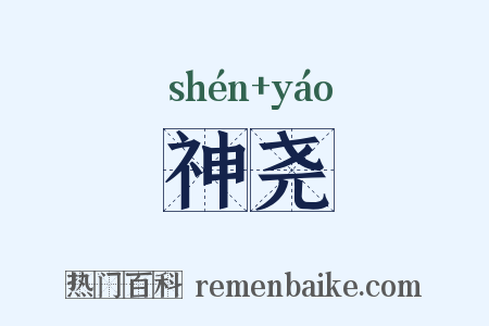 神尧是什么意思的图片